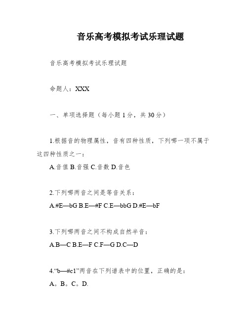 音乐高考模拟考试乐理试题