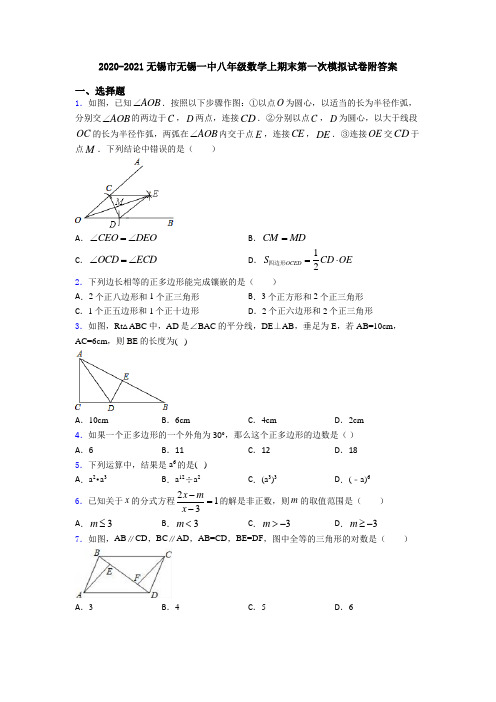 2020-2021无锡市无锡一中八年级数学上期末第一次模拟试卷附答案