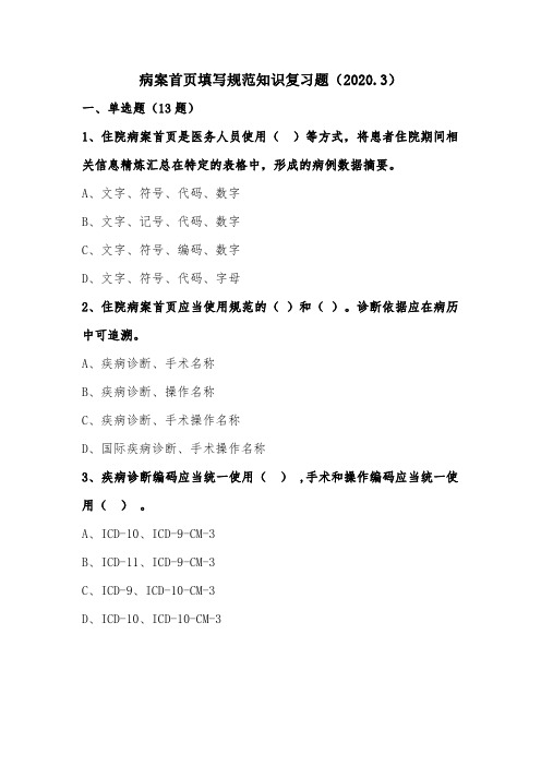 1_2020.3全院病案首页填写复习题(第一期 基础知识)