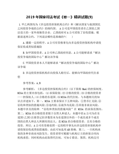 2019年国家司法考试《卷一》精讲试题(9)
