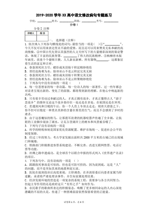 2019-2020学年XX高中语文修改病句专题练习(附答案)