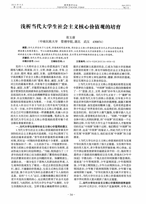 浅析当代大学生社会主义核心价值观的培育