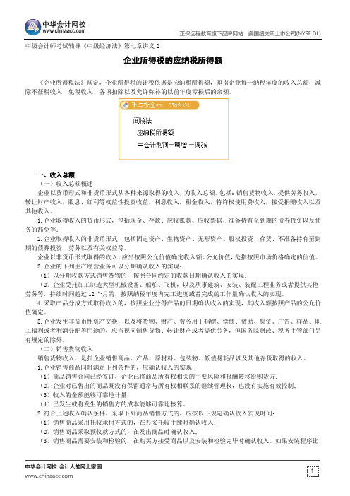 企业所得税的应纳税所得额--中级会计师考试辅导《中级经济法》第七章讲义2