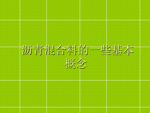 沥青混合料——基本知识点