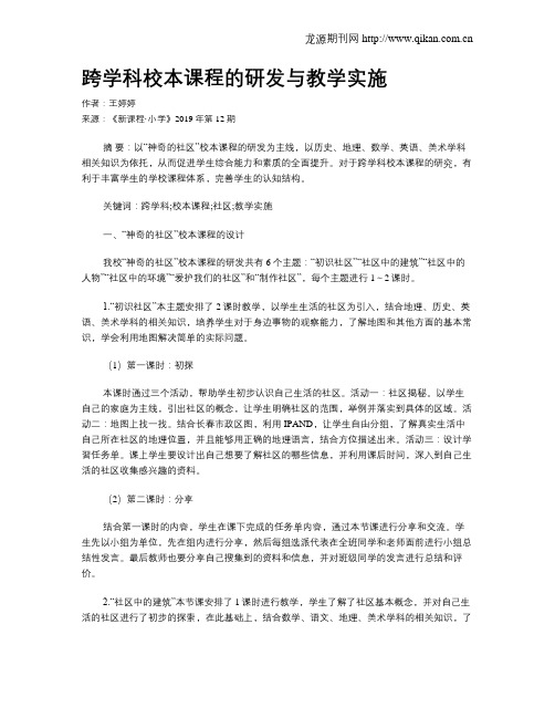 跨学科校本课程的研发与教学实施