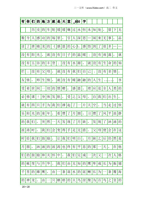 高二作文:有你们的地方就是天堂_850字