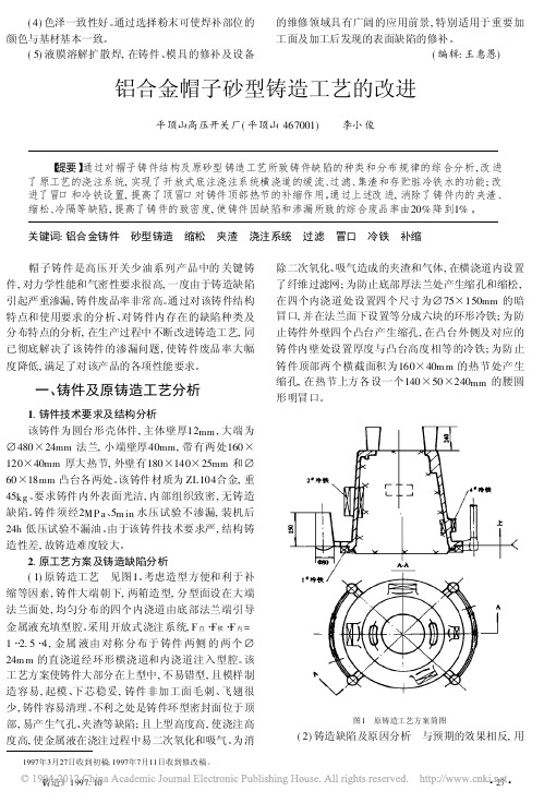 铝合金帽子砂型铸造工艺的改进