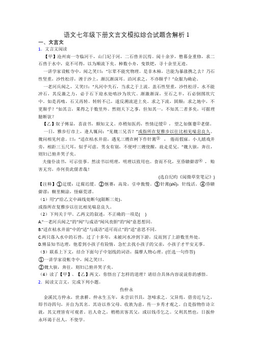 语文七年级下册文言文模拟综合试题含解析1