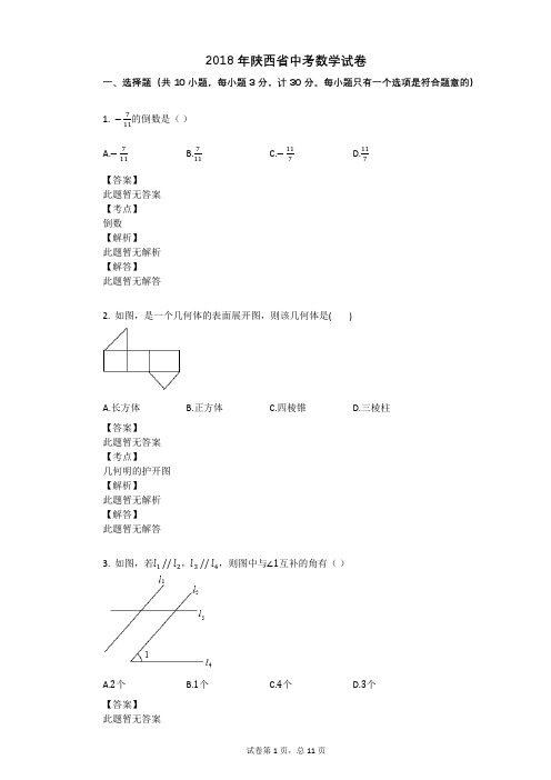 2018年陕西省中考数学试卷