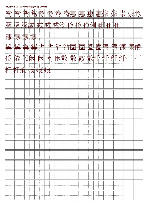 部编版三年级语文下册全册【字帖】识字表 字帖描红