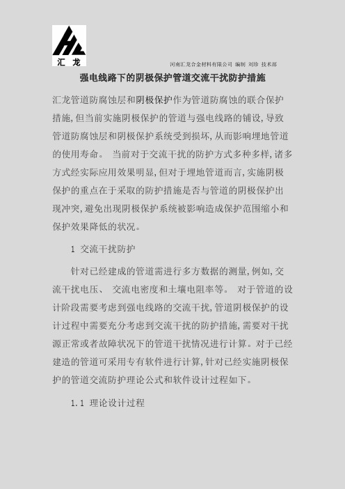 方案-强电线路下的阴极保护管道交流干扰防护措施_2019