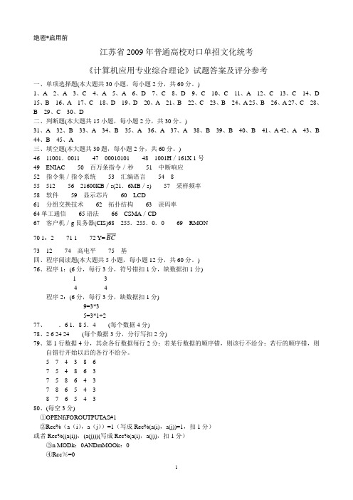 江苏省职业学校单招考试计算机A计算机答案