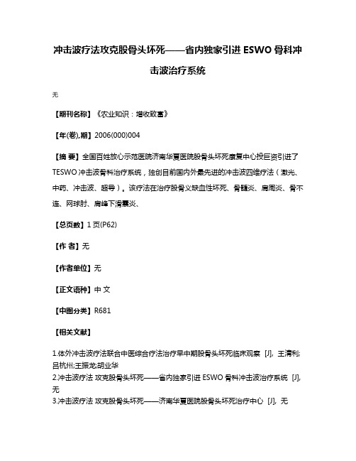 冲击波疗法攻克股骨头坏死——省内独家引进ESWO骨科冲击波治疗系统