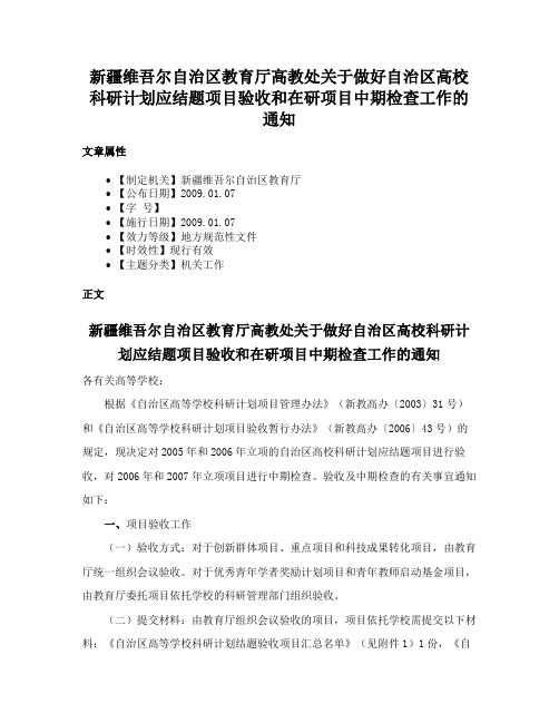 新疆维吾尔自治区教育厅高教处关于做好自治区高校科研计划应结题项目验收和在研项目中期检查工作的通知