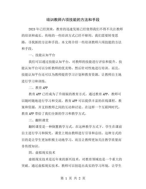 培训教师六项技能的方法和手段