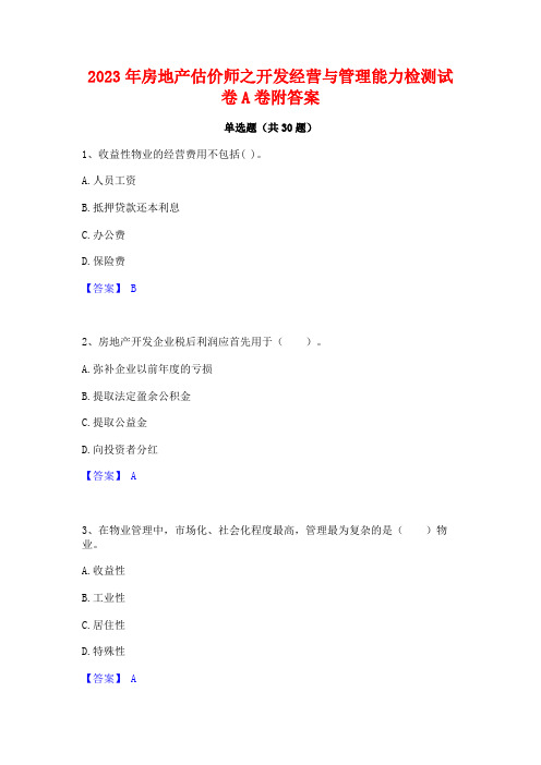 2023年房地产估价师之开发经营与管理能力检测试卷A卷附答案