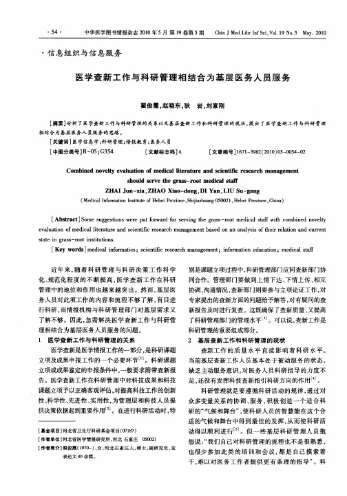 医学查新工作与科研管理相结合为基层医务人员服务