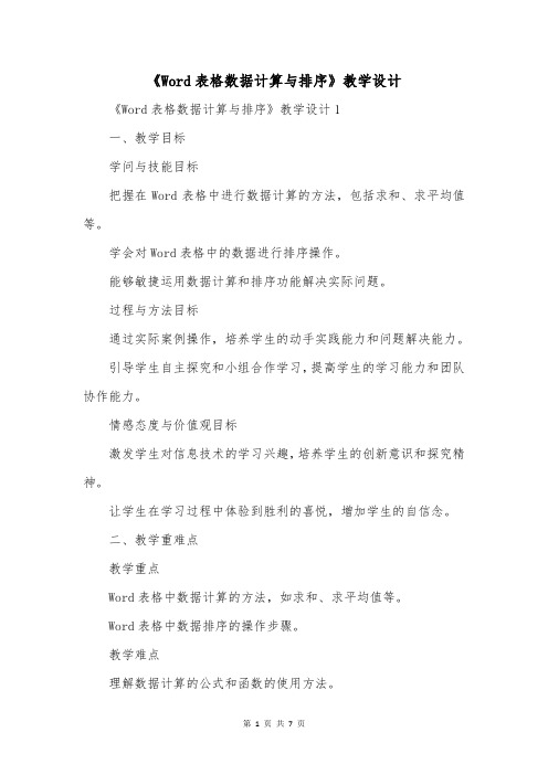 《Word表格数据计算与排序》教学设计