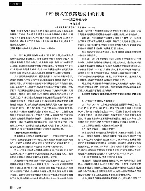 PPP模式在铁路建设中的作用——以江苏省为例