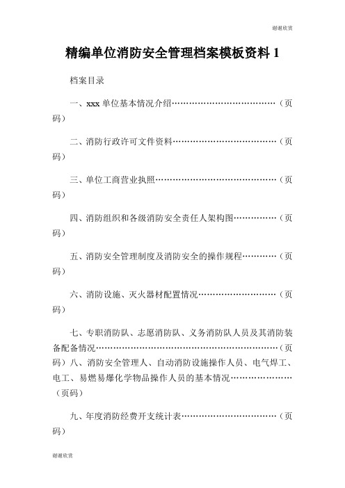 精编单位消防安全管理档案模板资料.doc