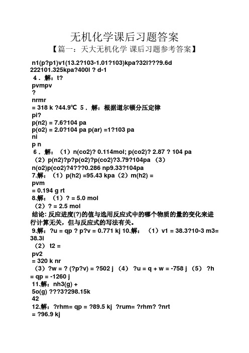 无机化学课后习题答案