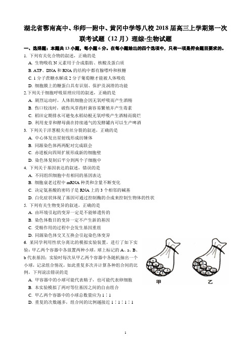 【全国百强校】湖北省鄂南高中、华师一附中、黄冈中学等2018届高三第一次联考试题(12月)理综-生物试题