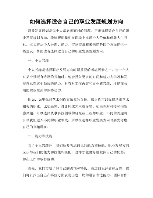 如何选择适合自己的职业发展规划方向