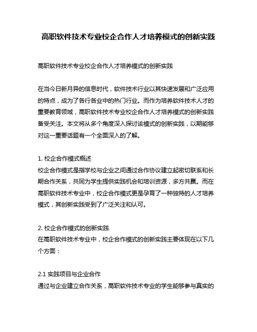 高职软件技术专业校企合作人才培养模式的创新实践