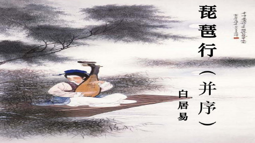 高中语文《琵琶行》[1]公开课件