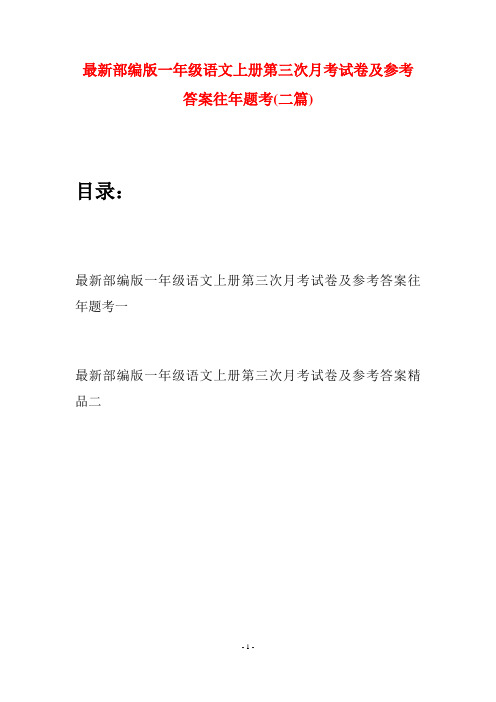 最新部编版一年级语文上册第三次月考试卷及参考答案往年题考(二套)