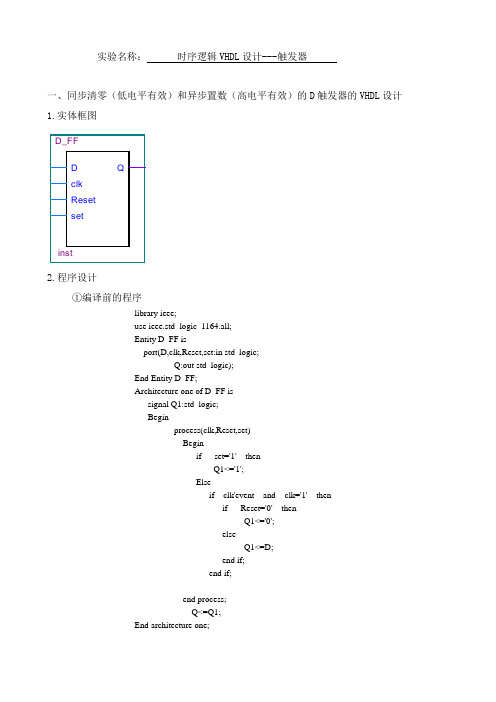 时序逻辑VHDL设计---触发器