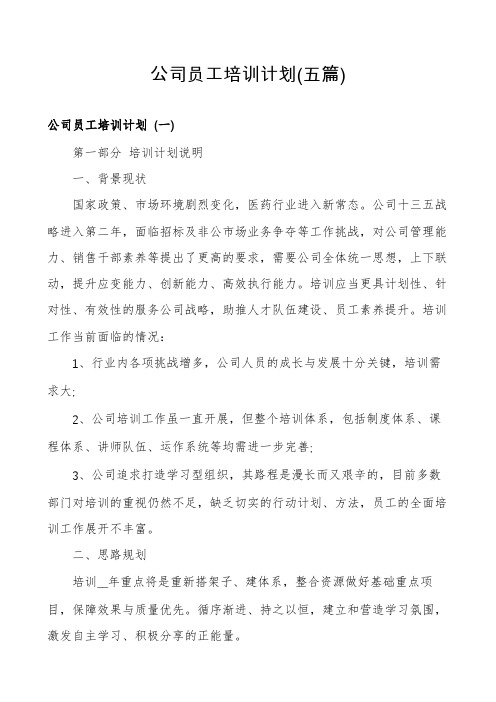 公司员工培训计划(五篇)