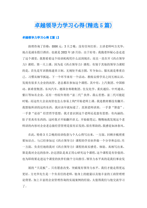 卓越领导力学习心得(精选5篇)