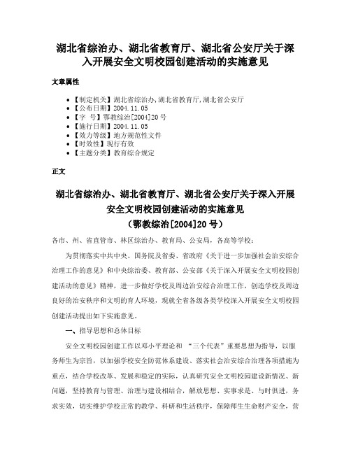 湖北省综治办、湖北省教育厅、湖北省公安厅关于深入开展安全文明校园创建活动的实施意见