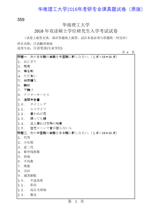 华南理工大学359日语翻译基础2016年考研专业课真题试卷