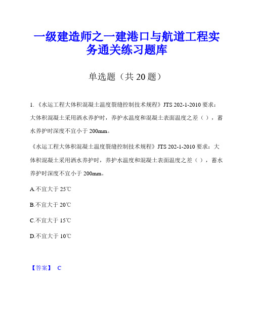 一级建造师之一建港口与航道工程实务通关练习题库