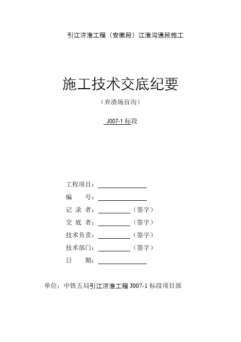 弃渣场盲沟施工技术交底