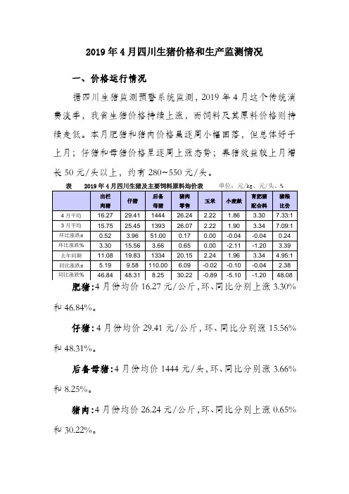 2019年4月四川生猪价格和生产监测情况