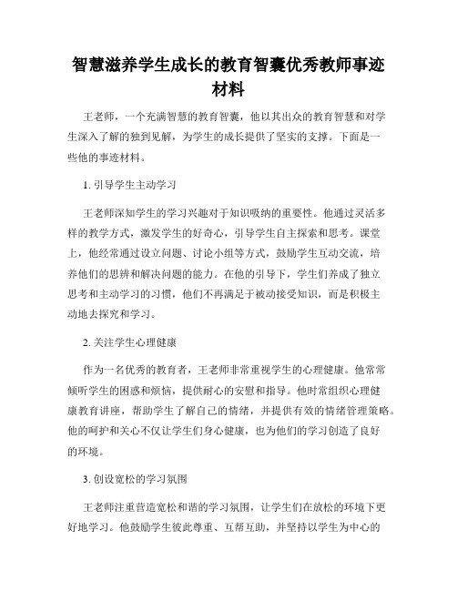 智慧滋养学生成长的教育智囊优秀教师事迹材料