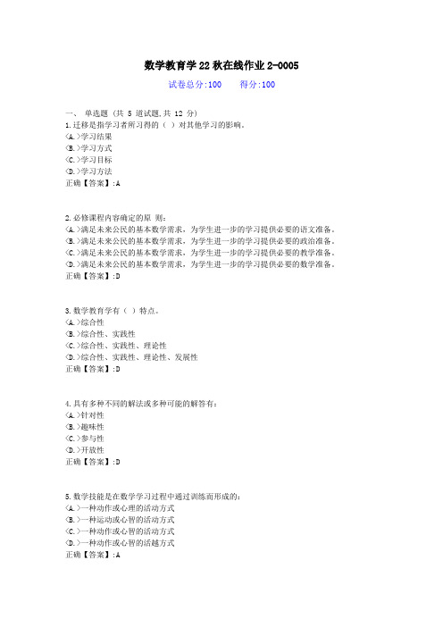 [东北师范]-数学教育学22秋学期在线作业2-答案资料1