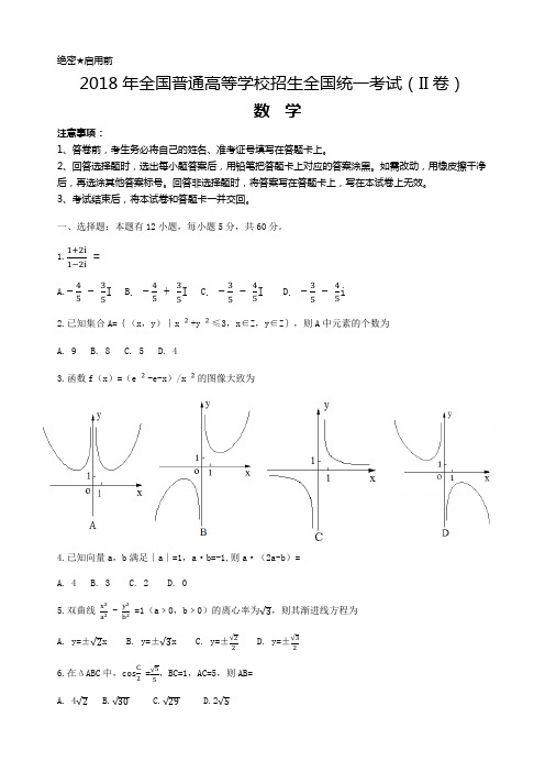 2018年高考理科数学全国II卷(精校版,含答案)