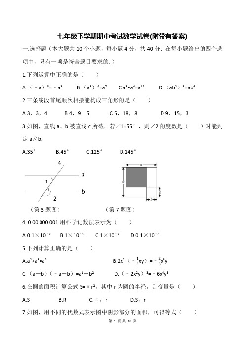 七年级下学期期中考试数学试卷(附带有答案)