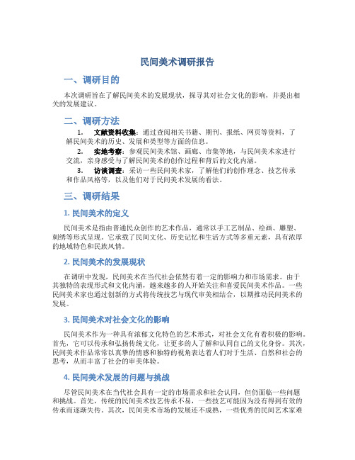 民间美术调研报告图文