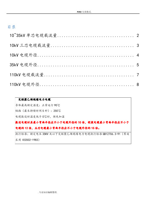 10~110kV高压电缆载流量、电缆重量和电缆外径