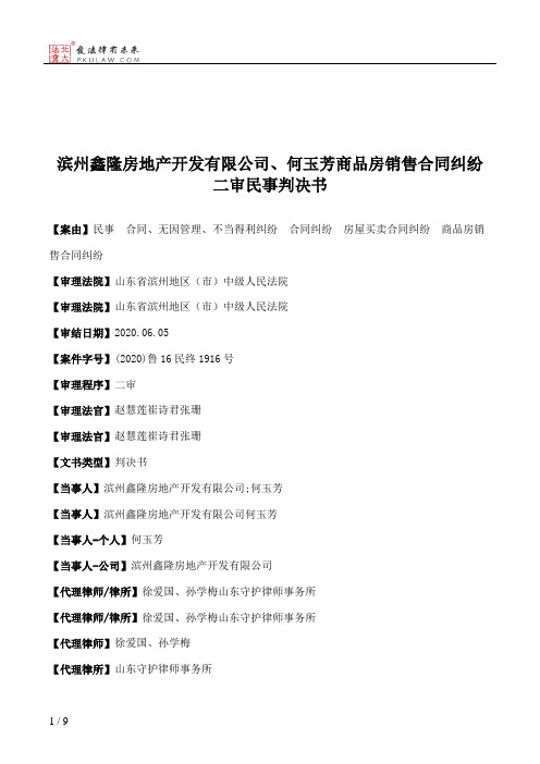 滨州鑫隆房地产开发有限公司、何玉芳商品房销售合同纠纷二审民事判决书