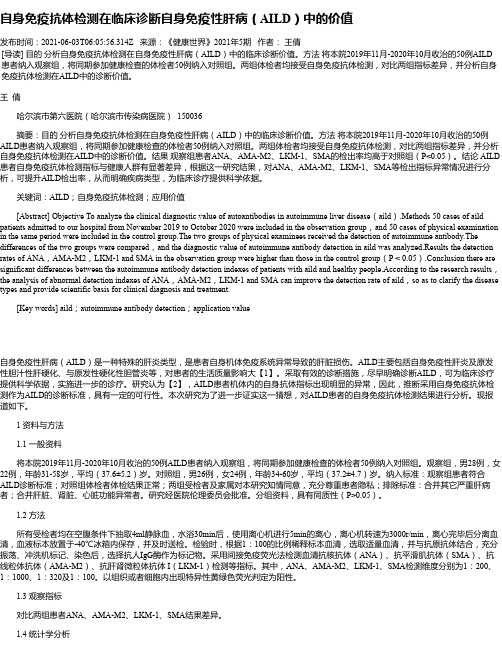 自身免疫抗体检测在临床诊断自身免疫性肝病(AILD)中的价值