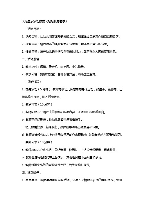 大班音乐活动教案《唱唱我的名字》