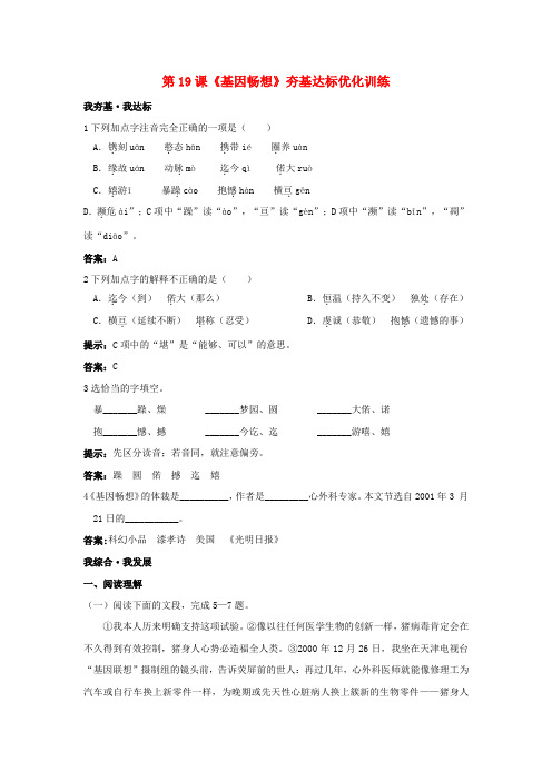 七年级语文上册 第19课《基因畅想》练习 语文版