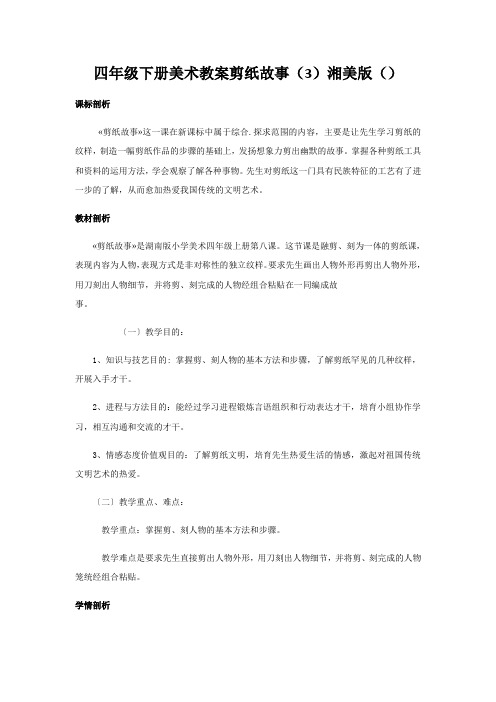 四年级下册美术教案剪纸故事(3)湘美版()