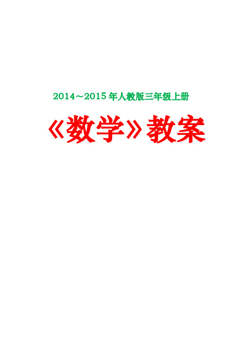 【最新版】2014～2015年人教版三年级上册《数学》教案